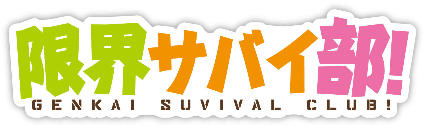 限界サバイ部！ / Extreme Survival Club!