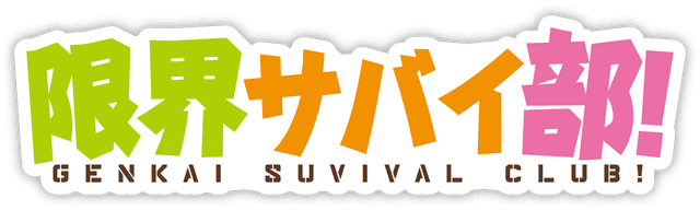 限界サバイ部！ / Extreme Survival Club!