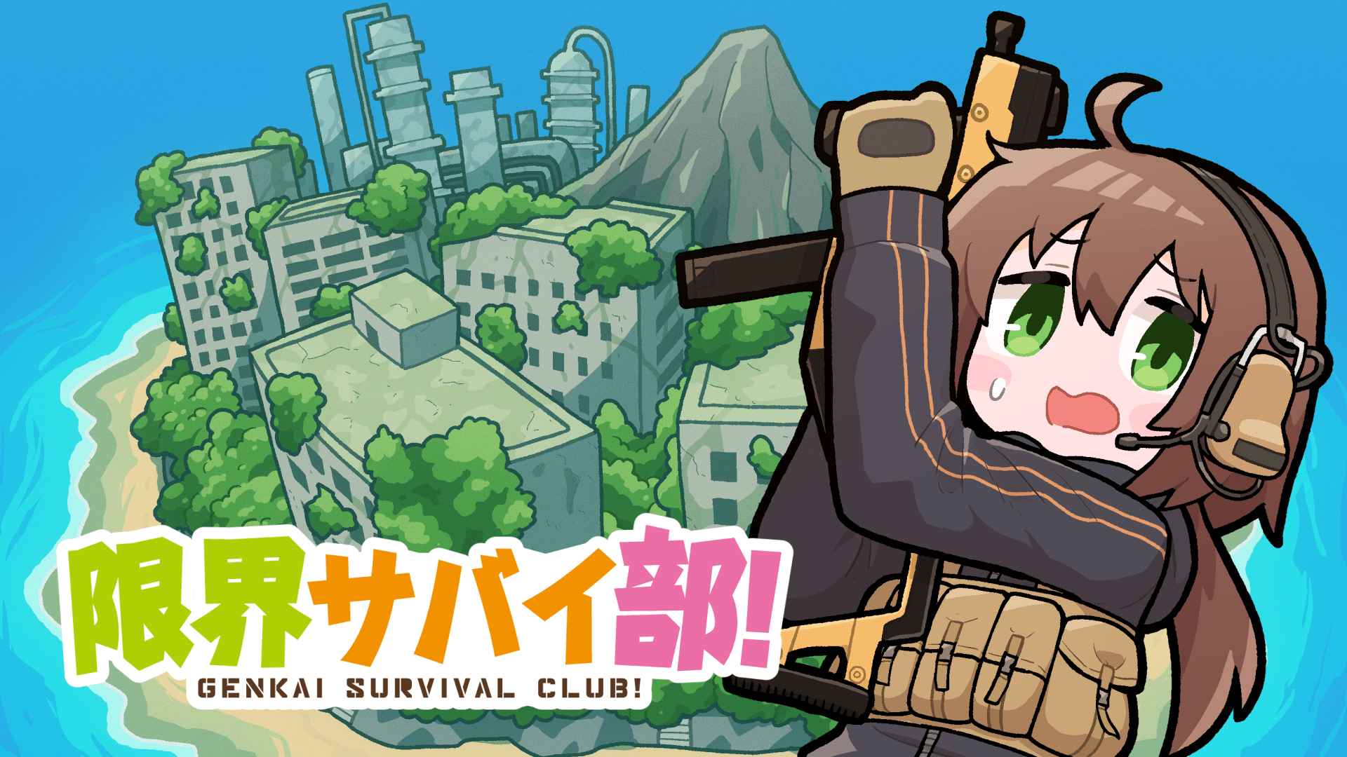 限界サバイ部！ キービジュアル