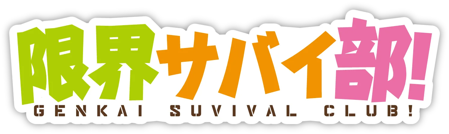 限界サバイ部! / Extreme Survival Club!